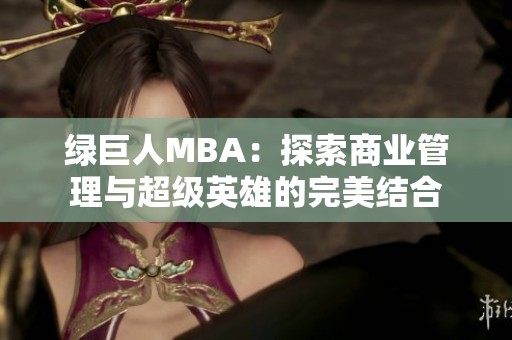 绿巨人MBA：探索商业管理与超级英雄的完美结合