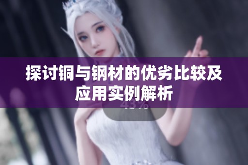 探讨铜与钢材的优劣比较及应用实例解析