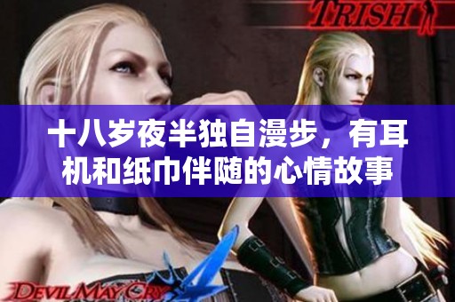 十八岁夜半独自漫步，有耳机和纸巾伴随的心情故事