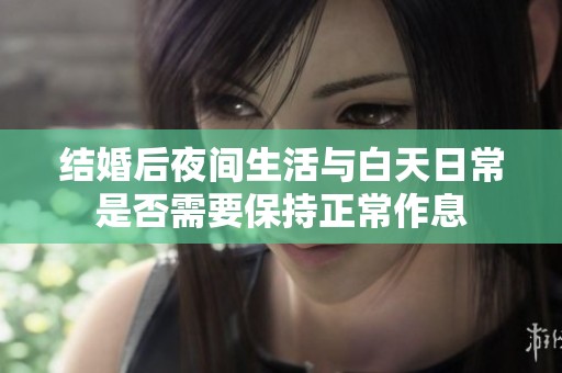 结婚后夜间生活与白天日常是否需要保持正常作息