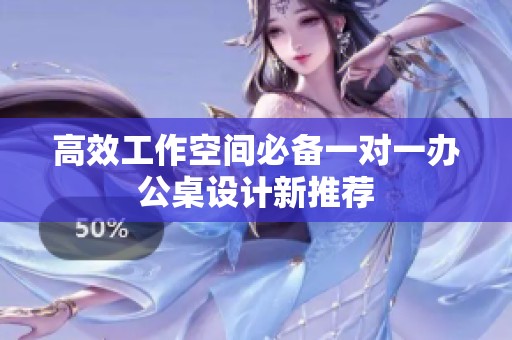高效工作空间必备一对一办公桌设计新推荐