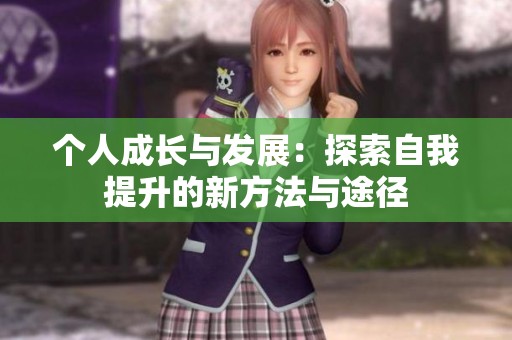 个人成长与发展：探索自我提升的新方法与途径