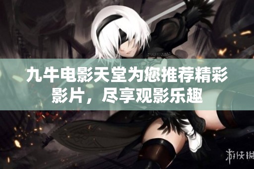九牛电影天堂为您推荐精彩影片，尽享观影乐趣