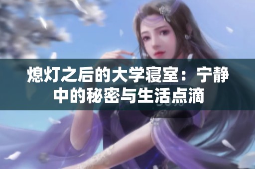 熄灯之后的大学寝室：宁静中的秘密与生活点滴