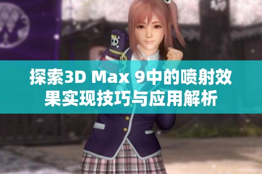 探索3D Max 9中的喷射效果实现技巧与应用解析