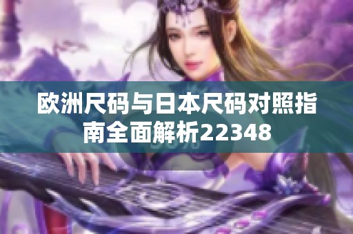 欧洲尺码与日本尺码对照指南全面解析22348