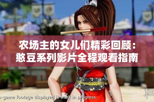 农场主的女儿们精彩回顾：憨豆系列影片全程观看指南
