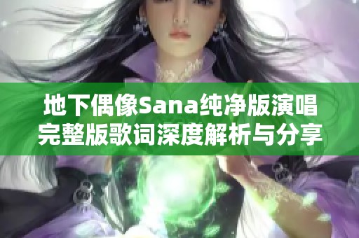 地下偶像Sana纯净版演唱完整版歌词深度解析与分享