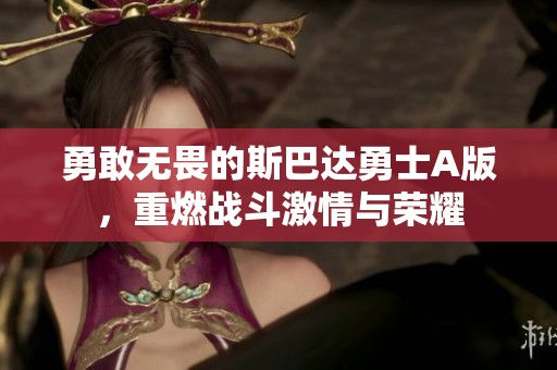 勇敢无畏的斯巴达勇士A版，重燃战斗激情与荣耀