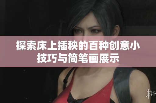 探索床上插秧的百种创意小技巧与简笔画展示