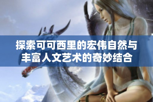 探索可可西里的宏伟自然与丰富人文艺术的奇妙结合