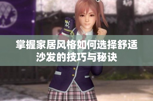 掌握家居风格如何选择舒适沙发的技巧与秘诀