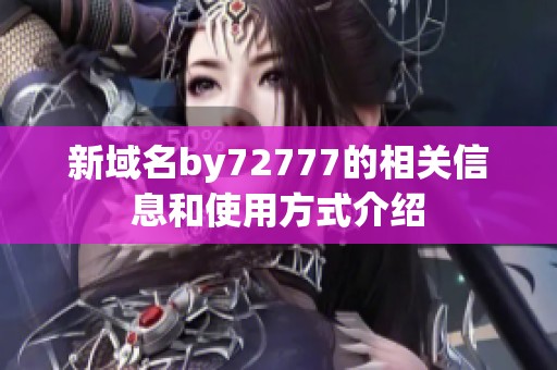 新域名by72777的相关信息和使用方式介绍