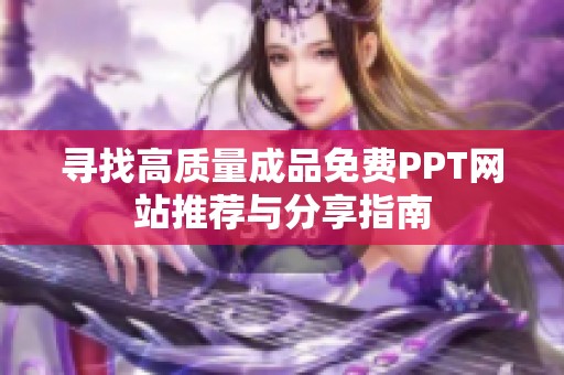 寻找高质量成品免费PPT网站推荐与分享指南
