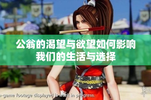 公翁的渴望与欲望如何影响我们的生活与选择
