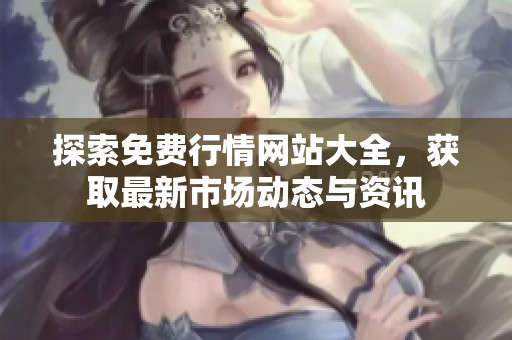 探索免费行情网站大全，获取最新市场动态与资讯