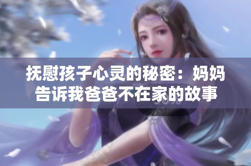 抚慰孩子心灵的秘密：妈妈告诉我爸爸不在家的故事
