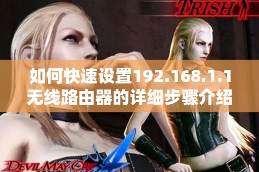 如何快速设置192.168.1.1无线路由器的详细步骤介绍