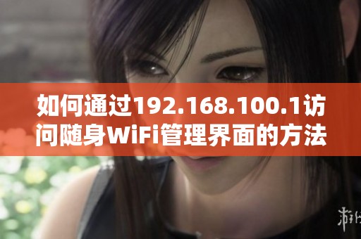 如何通过192.168.100.1访问随身WiFi管理界面的方法详解