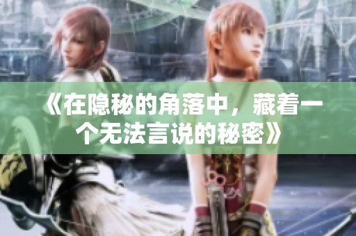 《在隐秘的角落中，藏着一个无法言说的秘密》