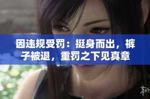 因违规受罚：挺身而出，裤子被退，重罚之下见真章