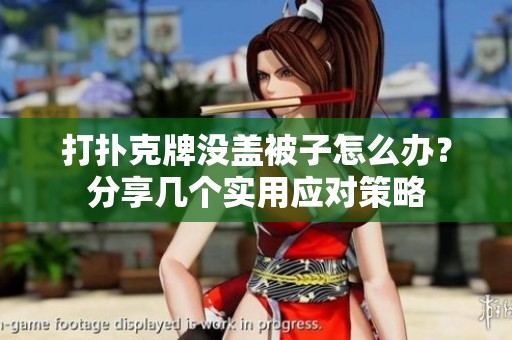 打扑克牌没盖被子怎么办？分享几个实用应对策略