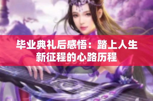 毕业典礼后感悟：踏上人生新征程的心路历程