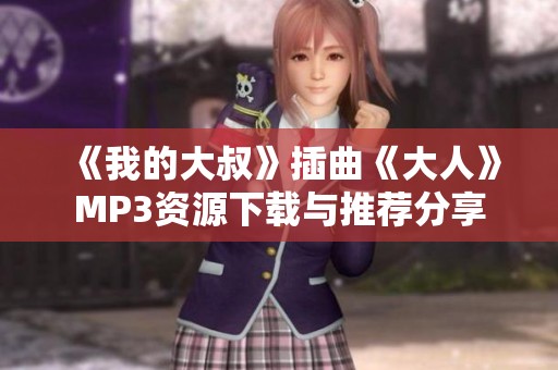 《我的大叔》插曲《大人》MP3资源下载与推荐分享