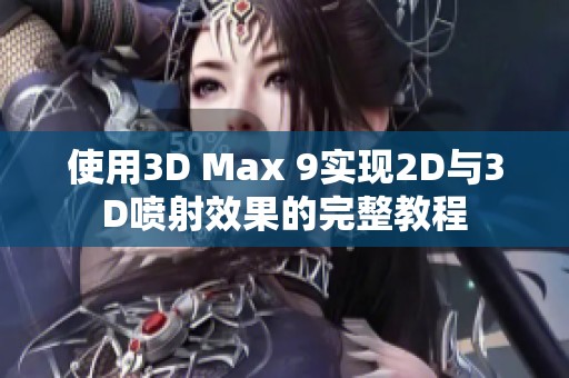 使用3D Max 9实现2D与3D喷射效果的完整教程