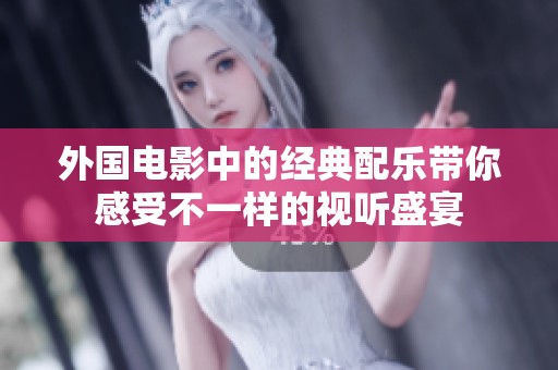 外国电影中的经典配乐带你感受不一样的视听盛宴
