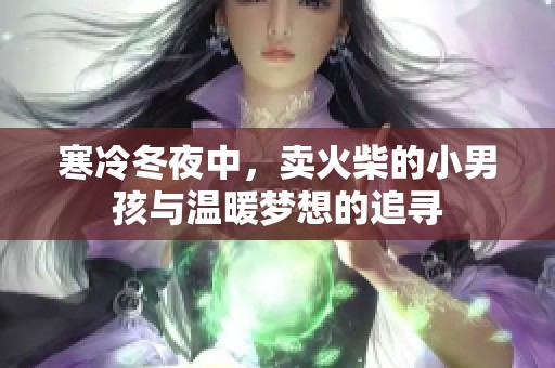 寒冷冬夜中，卖火柴的小男孩与温暖梦想的追寻