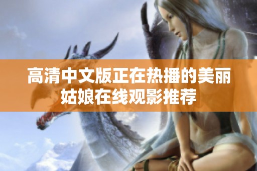 高清中文版正在热播的美丽姑娘在线观影推荐