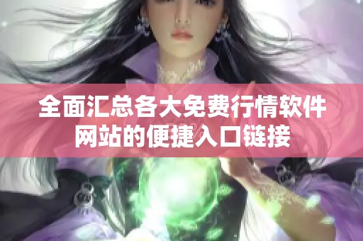 全面汇总各大免费行情软件网站的便捷入口链接