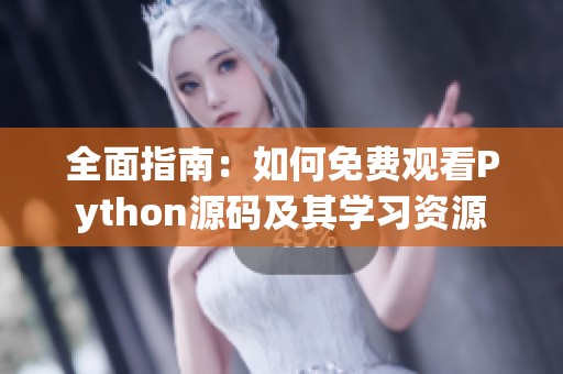 全面指南：如何免费观看Python源码及其学习资源
