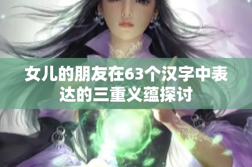 女儿的朋友在63个汉字中表达的三重义蕴探讨