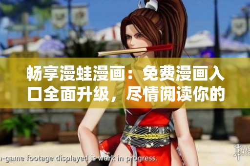 畅享漫蛙漫画：免费漫画入口全面升级，尽情阅读你的最爱！