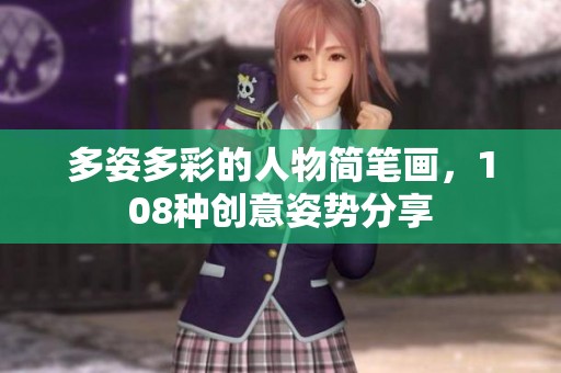 多姿多彩的人物简笔画，108种创意姿势分享