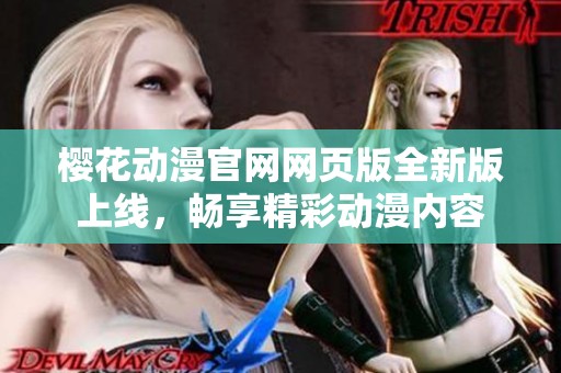 樱花动漫官网网页版全新版上线，畅享精彩动漫内容