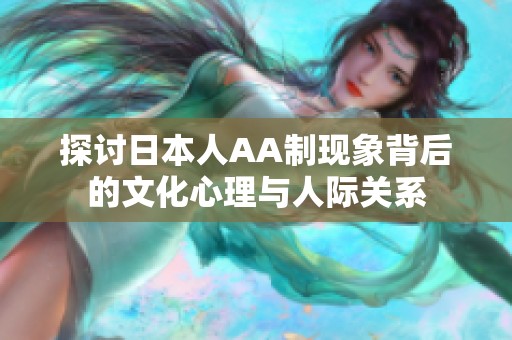 探讨日本人AA制现象背后的文化心理与人际关系