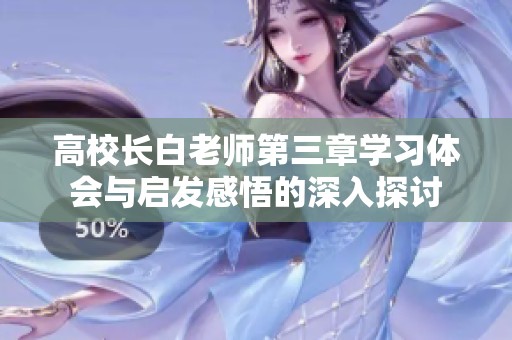 高校长白老师第三章学习体会与启发感悟的深入探讨