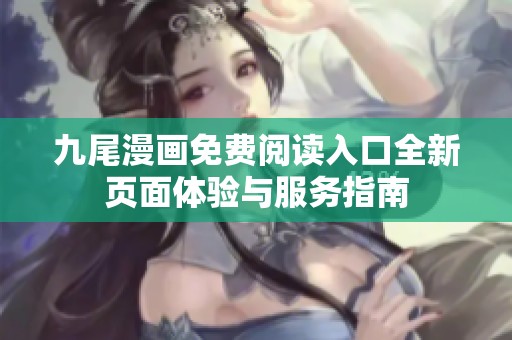 九尾漫画免费阅读入口全新页面体验与服务指南