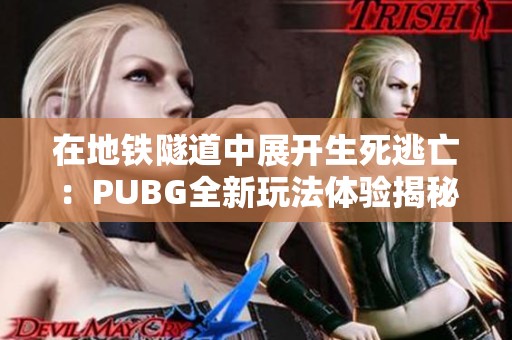 在地铁隧道中展开生死逃亡：PUBG全新玩法体验揭秘