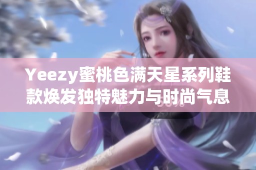 Yeezy蜜桃色满天星系列鞋款焕发独特魅力与时尚气息