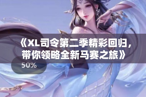 《XL司令第二季精彩回归，带你领略全新马赛之旅》