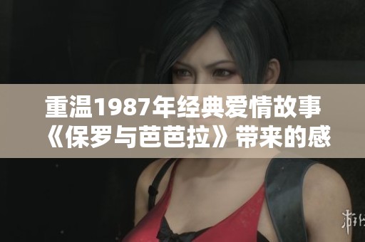 重温1987年经典爱情故事《保罗与芭芭拉》带来的感动与启示