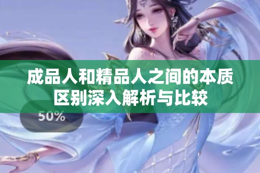 成品人和精品人之间的本质区别深入解析与比较