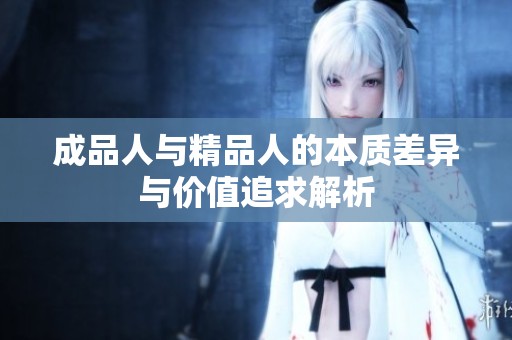 成品人与精品人的本质差异与价值追求解析