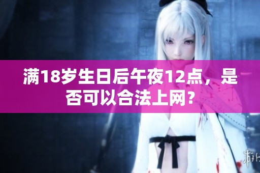 满18岁生日后午夜12点，是否可以合法上网？