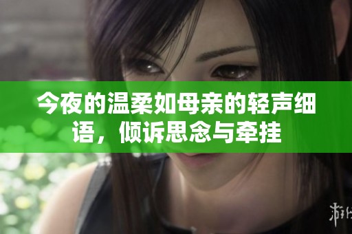 今夜的温柔如母亲的轻声细语，倾诉思念与牵挂