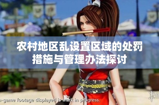 农村地区乱设置区域的处罚措施与管理办法探讨